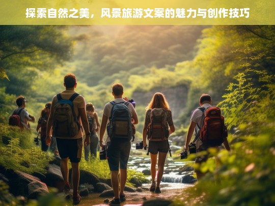 探索自然之美，风景旅游文案的魅力与创作技巧