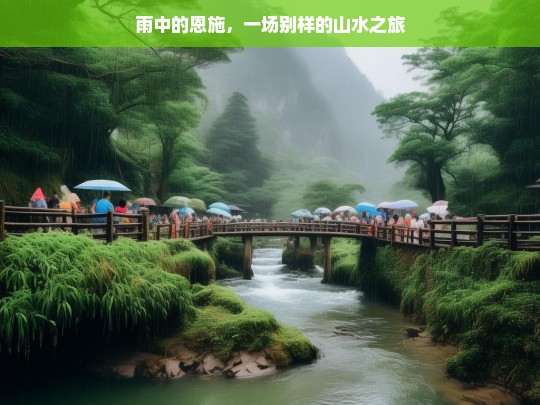 雨中的恩施，一场别样的山水之旅