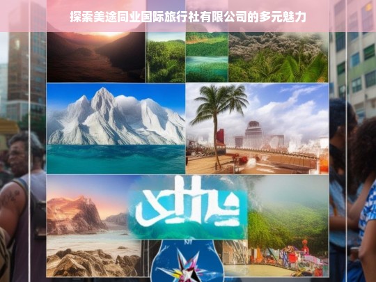 探索美途同业国际旅行社有限公司的多元魅力