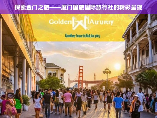 探索金门之旅——厦门国旅国际旅行社的精彩呈现