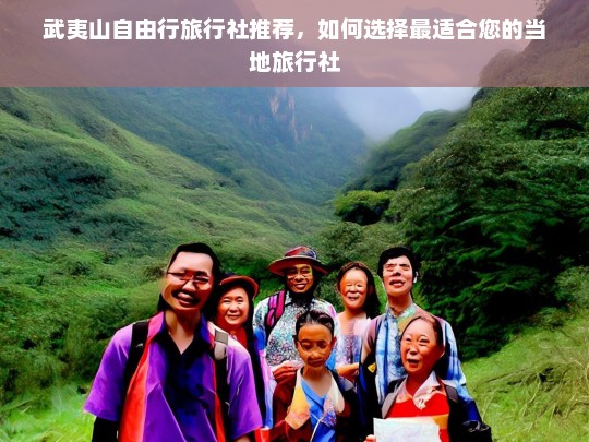 武夷山自由行旅行社推荐，如何选择最适合您的当地旅行社