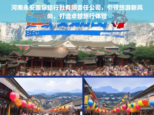 河南永安国际旅行社有限责任公司，引领旅游新风尚，打造卓越旅行体验