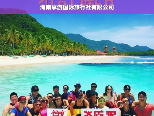 海南享游国际旅行社有限公司