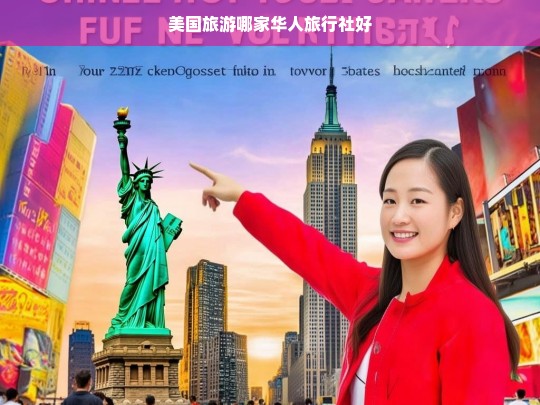 美国旅游哪家华人旅行社好