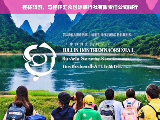 桂林旅游，与桂林汇众国际旅行社有限责任公司同行