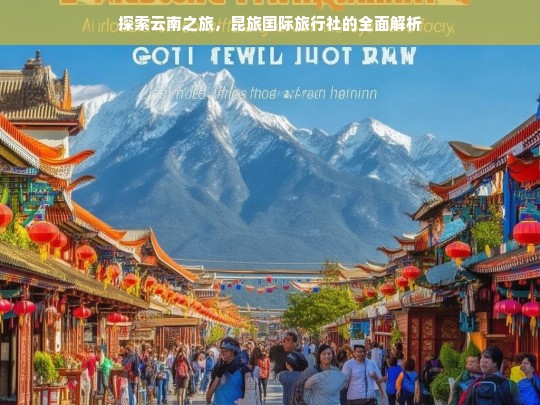 探索云南之旅，昆旅国际旅行社的全面解析