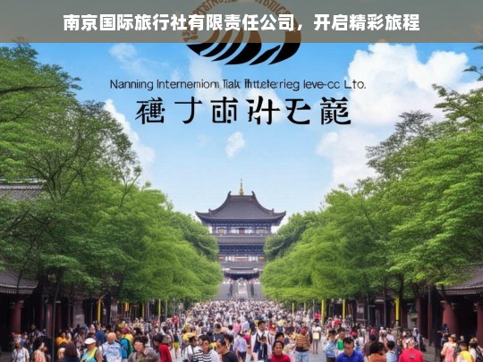 南京国际旅行社有限责任公司，开启精彩旅程