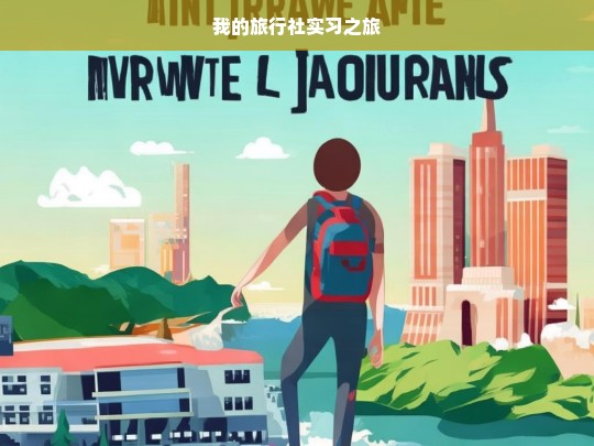 我的旅行社实习之旅