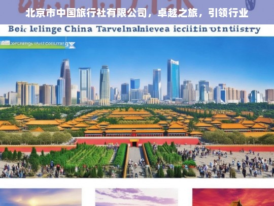 北京市中国旅行社有限公司，卓越之旅，引领行业