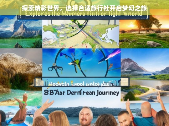 探索精彩世界，选择合适旅行社开启梦幻之旅