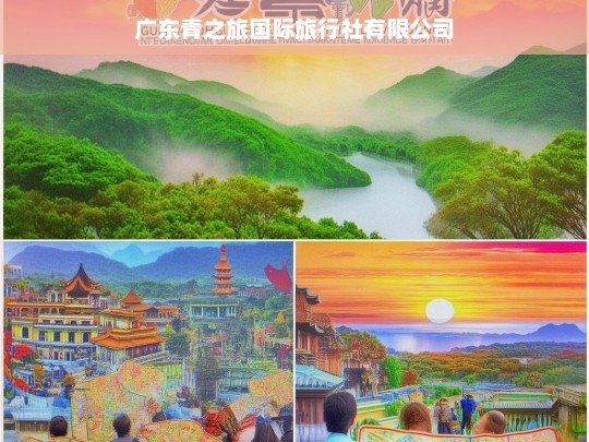 广东青之旅国际旅行社有限公司