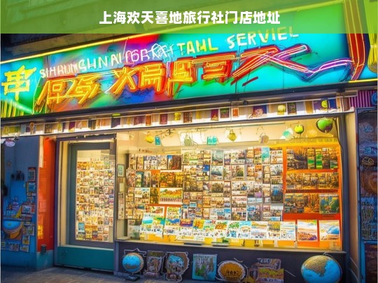 上海欢天喜地旅行社门店地址