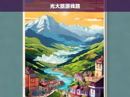 光大旅游线路