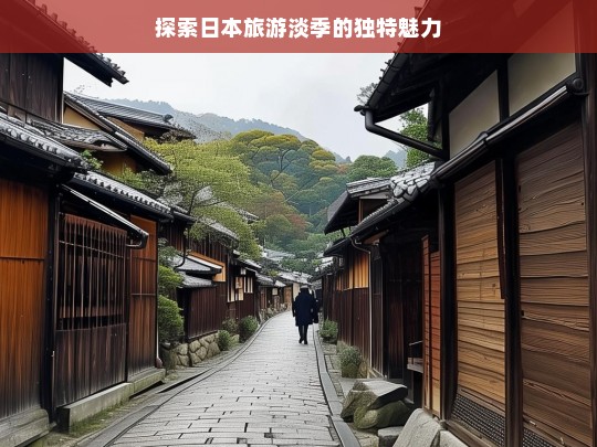 探索日本旅游淡季的独特魅力