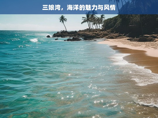 三娘湾，海洋的魅力与风情