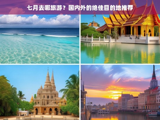 七月去哪旅游？国内外的绝佳目的地推荐