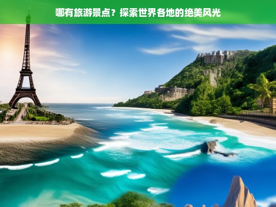 哪有旅游景点？探索世界各地的绝美风光