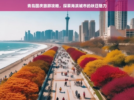 青岛国庆旅游攻略，探索海滨城市的秋日魅力