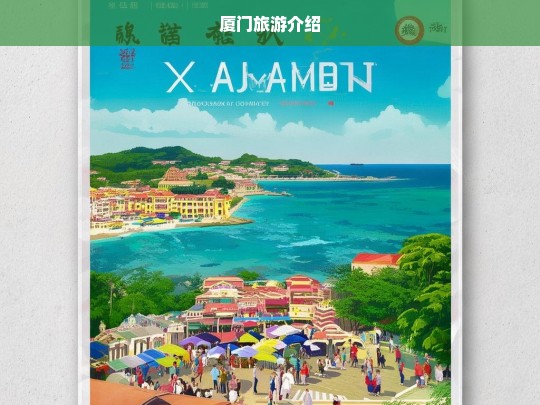 厦门旅游介绍