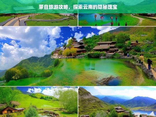 蒙自旅游攻略，探索云南的隐秘瑰宝