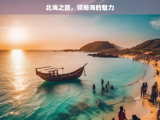 北海之旅，领略海的魅力