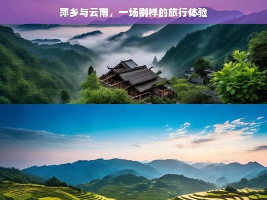 萍乡与云南，一场别样的旅行体验