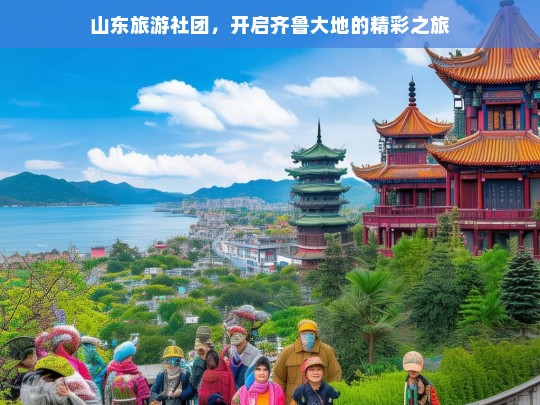 山东旅游社团，开启齐鲁大地的精彩之旅