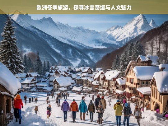 欧洲冬季旅游，探寻冰雪奇境与人文魅力