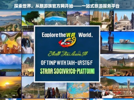 探索世界，从旅游族官方网开始——一站式旅游服务平台