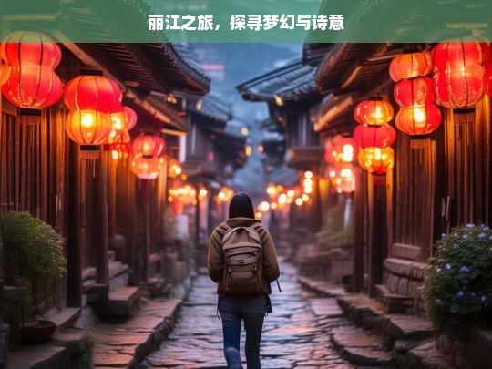 丽江之旅，探寻梦幻与诗意