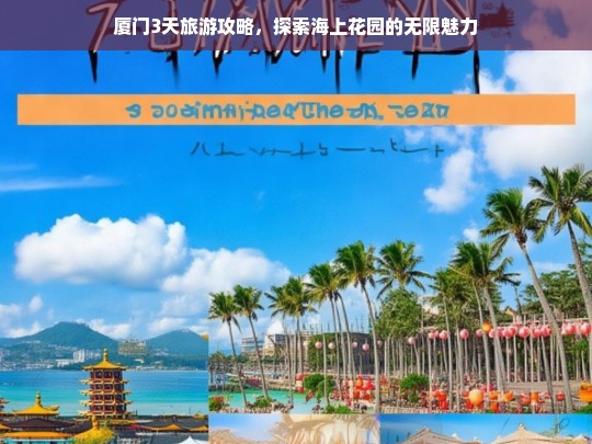 厦门3天旅游攻略，探索海上花园的无限魅力