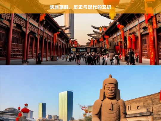 陕西旅游，历史与现代的交织