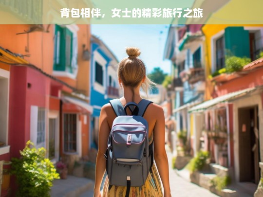 背包相伴，女士的精彩旅行之旅