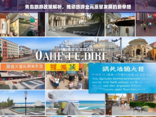 青岛旅游政策解析，推动旅游业高质量发展的新举措