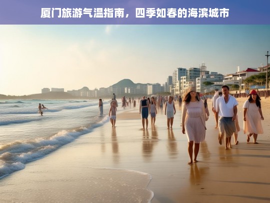 厦门旅游气温指南，四季如春的海滨城市