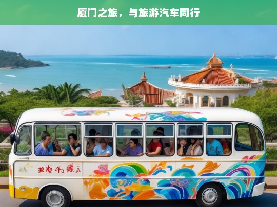 厦门之旅，与旅游汽车同行