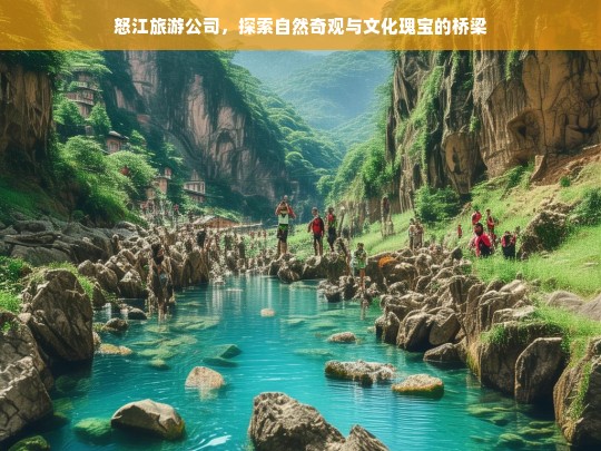 怒江旅游公司，探索自然奇观与文化瑰宝的桥梁