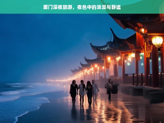 厦门深夜旅游，夜色中的浪漫与静谧