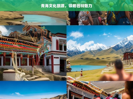 青海文化旅游，领略独特魅力