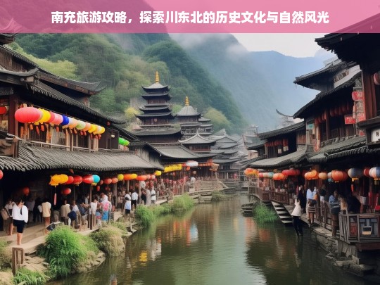 南充旅游攻略，探索川东北的历史文化与自然风光