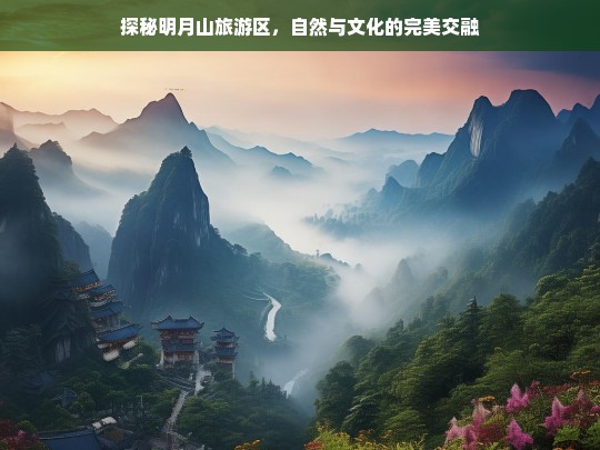 探秘明月山旅游区，自然与文化的完美交融