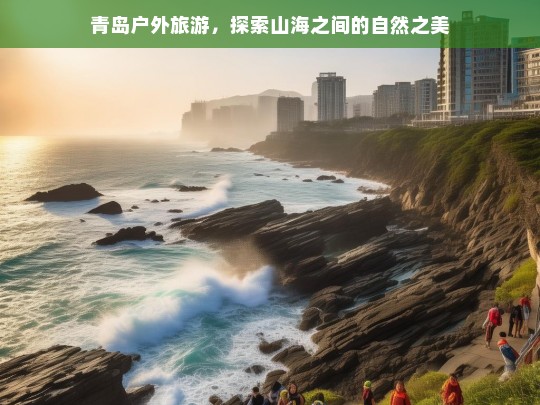 青岛户外旅游，探索山海之间的自然之美