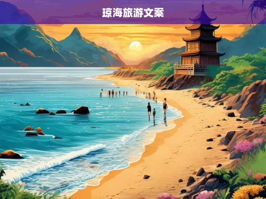 琼海旅游文案