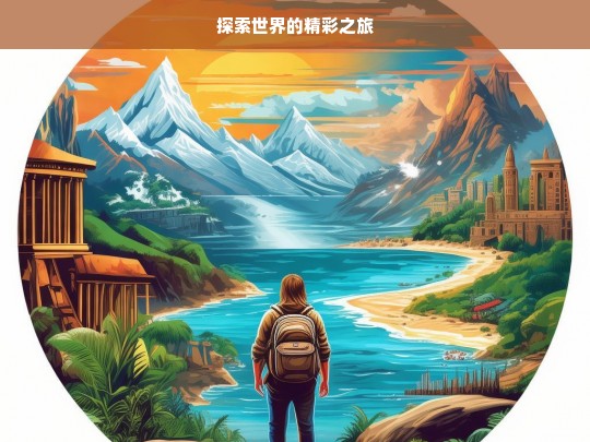 探索世界的精彩之旅