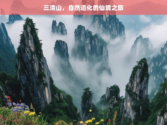 三清山，自然造化的仙境之旅