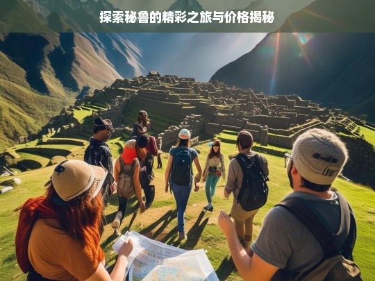 探索秘鲁的精彩之旅与价格揭秘