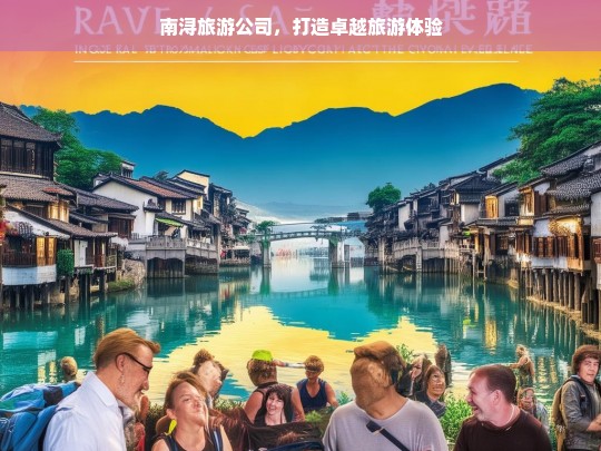 南浔旅游公司，打造卓越旅游体验