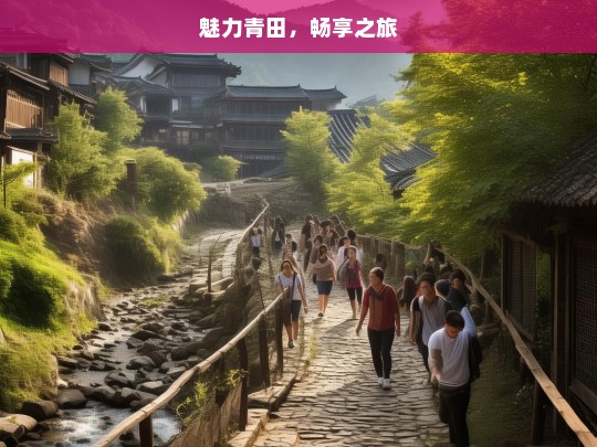 魅力青田，畅享之旅