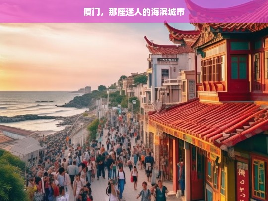 厦门，那座迷人的海滨城市