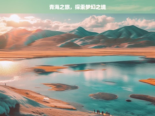 青海之旅，探索梦幻之境